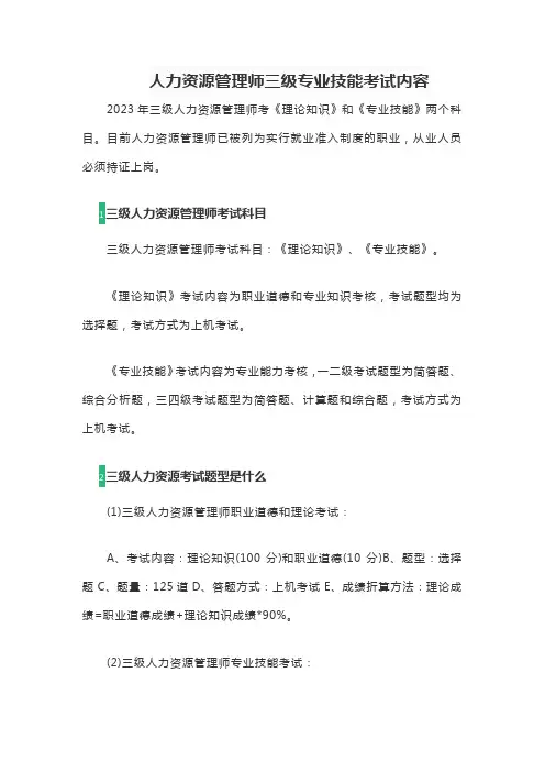 人力资源管理师三级专业技能考试内容