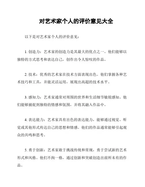 对艺术家个人的评价意见大全