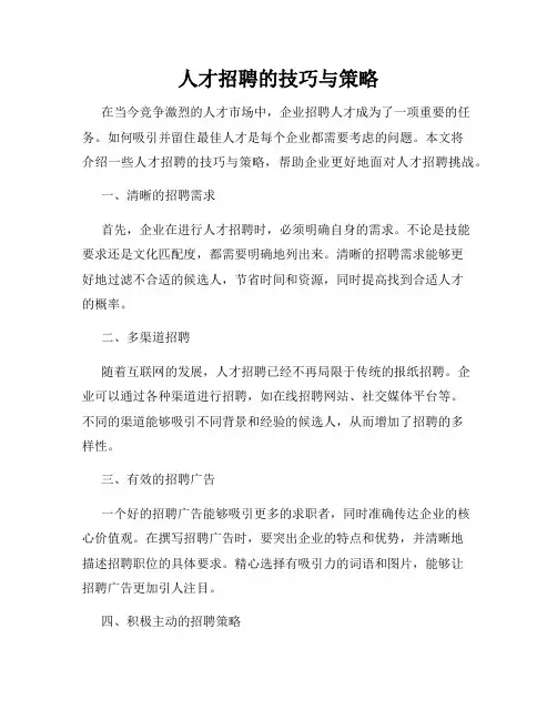 人才招聘的技巧与策略