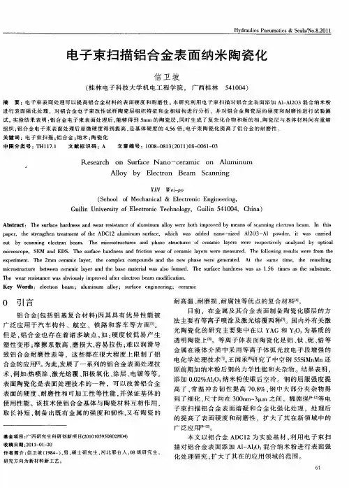 电子束扫描铝合金表面纳米陶瓷化