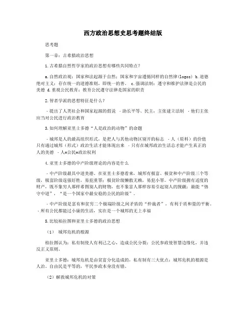 西方政治思想史思考题终结版