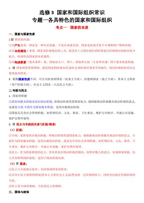 高二政治 专题一各具特色的国家和国际组织
