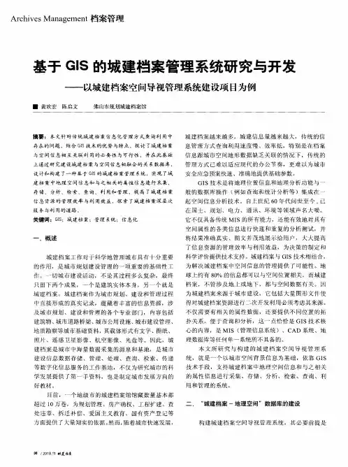 基于GIS的城建档案管理系统研究与开发——以城建档案空间导视管理系统建设项目为例