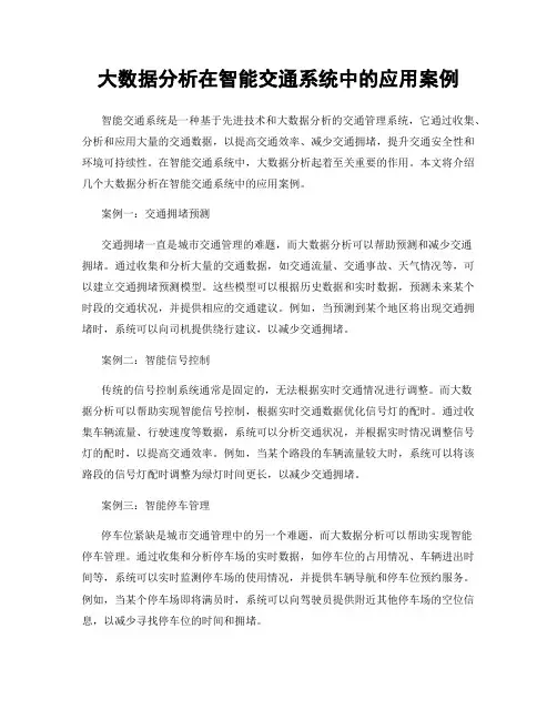 大数据分析在智能交通系统中的应用案例
