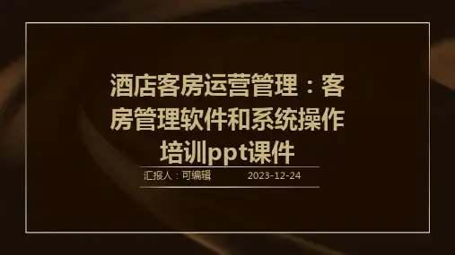 酒店客房运营管理：客房管理软件和系统操作培训ppt课件