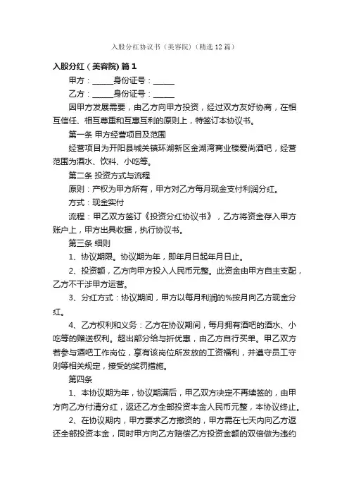 入股分红协议书（美容院）（精选12篇）