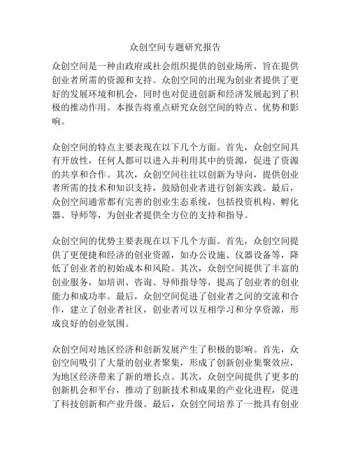 众创空间专题研究报告