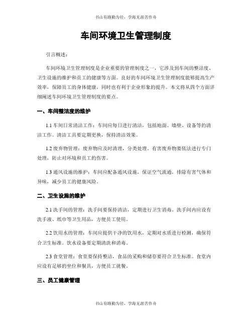 车间环境卫生管理制度