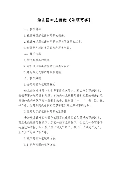 幼儿园中班教案《笔顺写字》