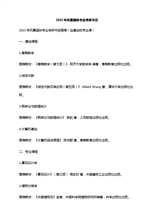 2023年风景园林专业考研书目