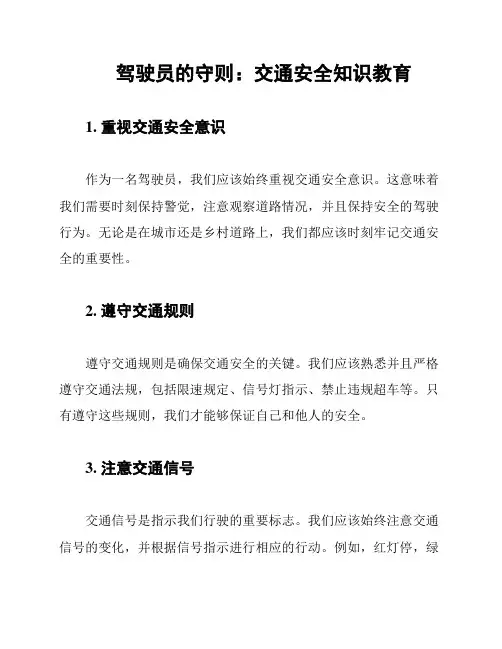 驾驶员的守则：交通安全知识教育