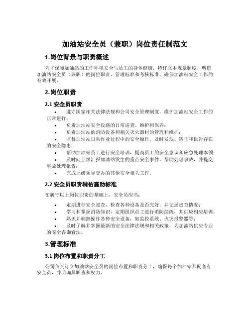 加油站安全员(兼职)岗位责任制范文
