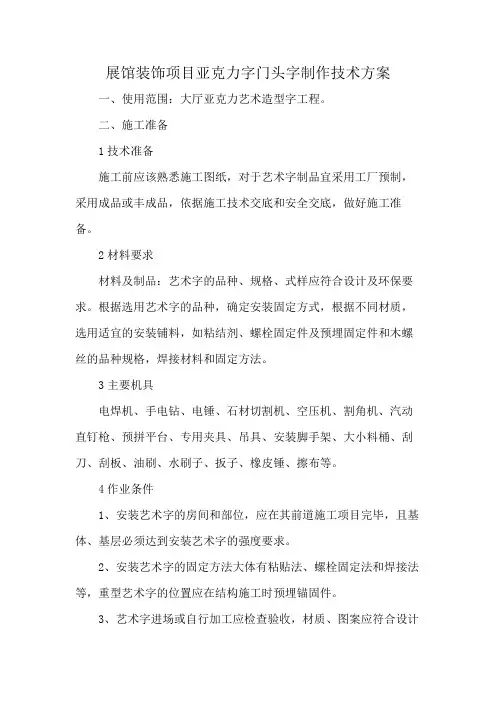 展馆装饰项目亚克力字门头字制作技术方案