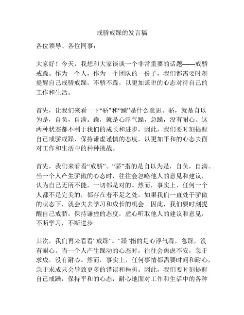 戒骄戒躁的发言稿