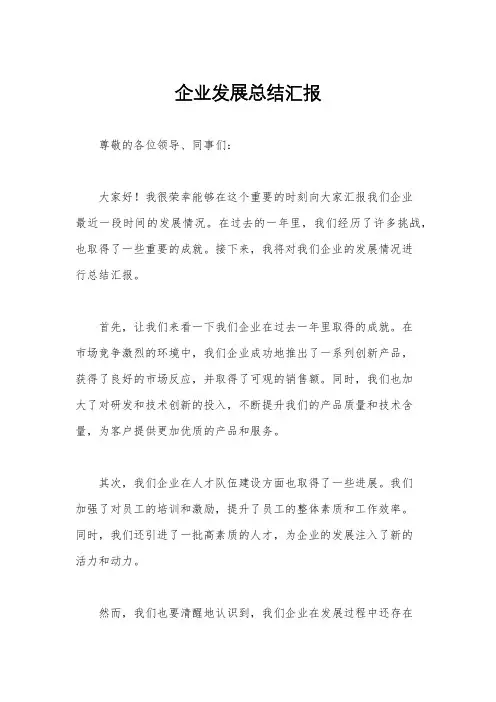 企业发展总结汇报