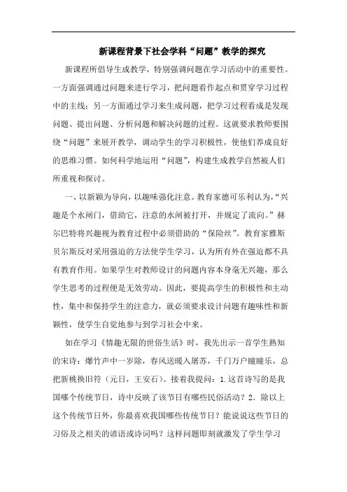 新课程背景下社会学科“问题”教学