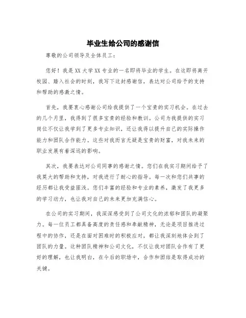 毕业生给公司的感谢信 毕业生就业感谢信
