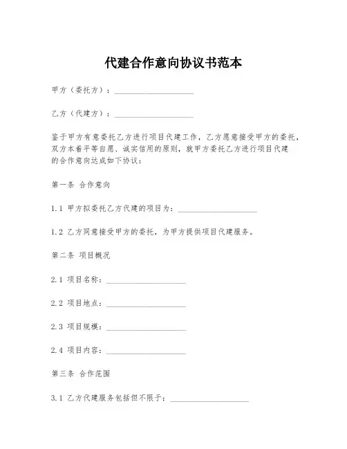 代建合作意向协议书范本