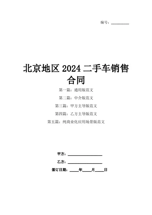 北京地区2024二手车销售合同