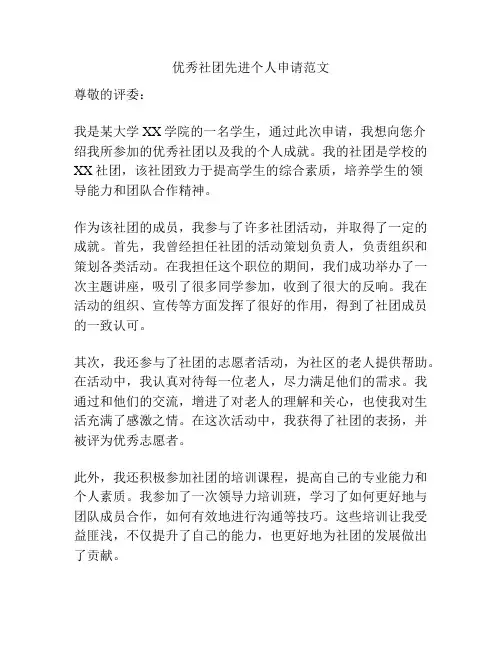 优秀社团先进个人申请范文