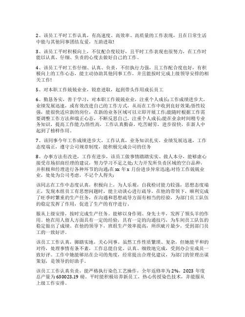 员工高质量的工作表现评语简短 员工工作品质评语(十五篇)