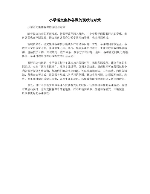 小学语文集体备课的现状与对策