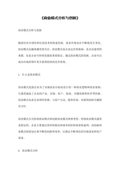 《商业模式分析与创新》
