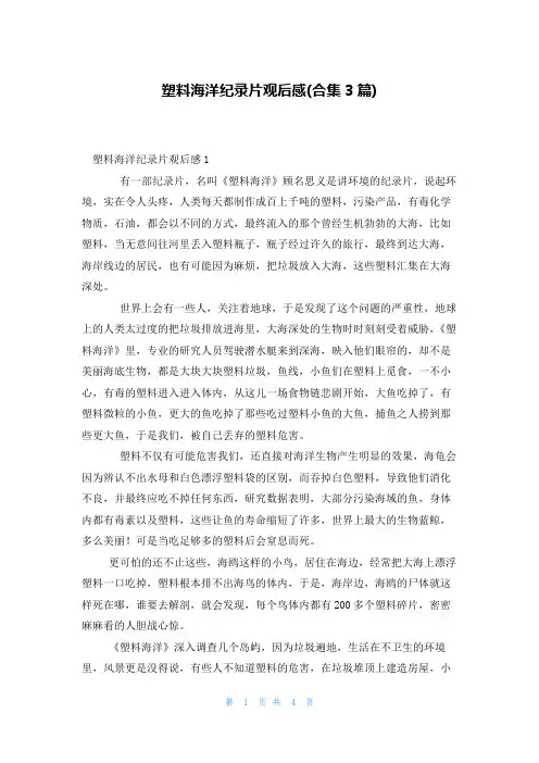 塑料海洋纪录片观后感(合集3篇)