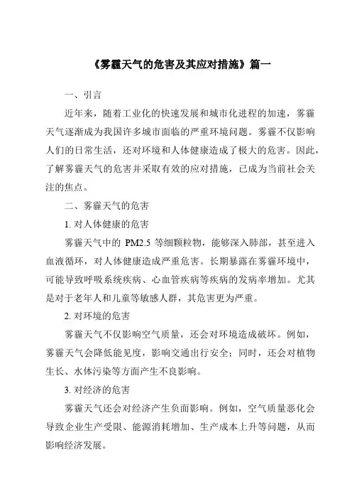 《2024年雾霾天气的危害及其应对措施》范文