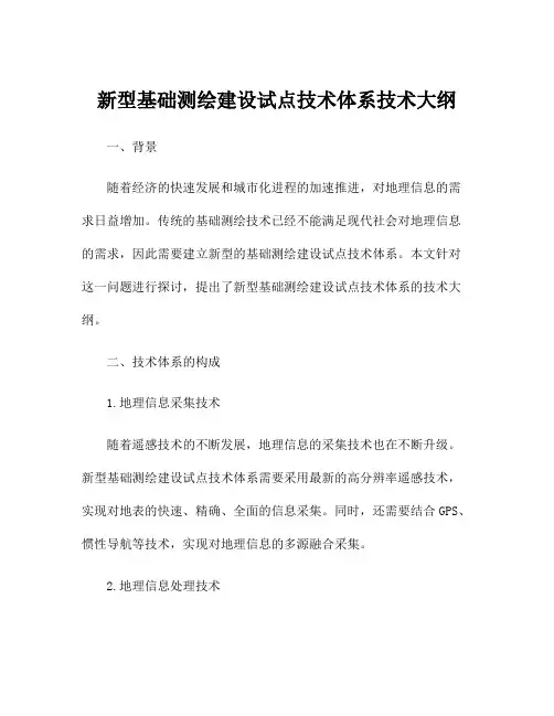 新型基础测绘建设试点技术体系技术大纲