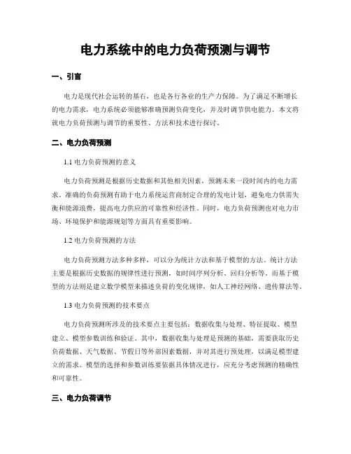 电力系统中的电力负荷预测与调节