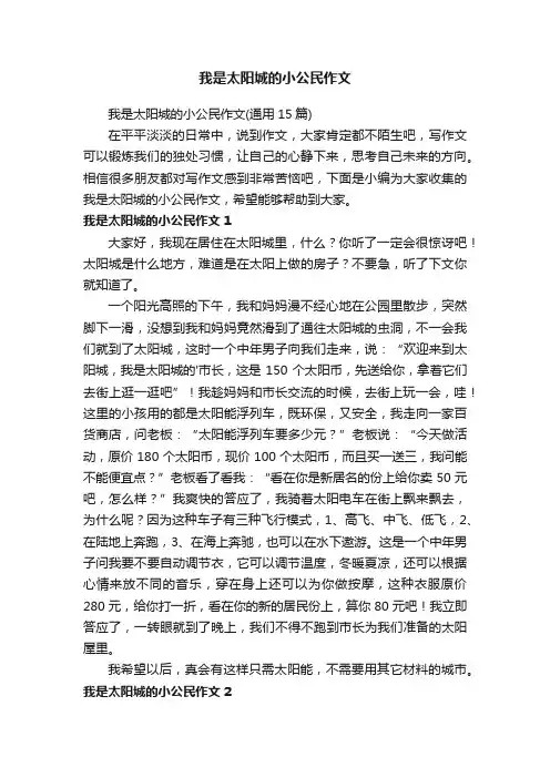我是太阳城的小公民作文（通用15篇）
