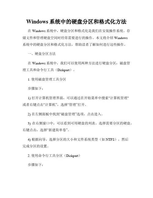 Windows系统中的硬盘分区和格式化方法