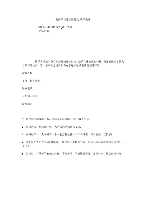 趣味乒乓球团队游戏_筷子夹球