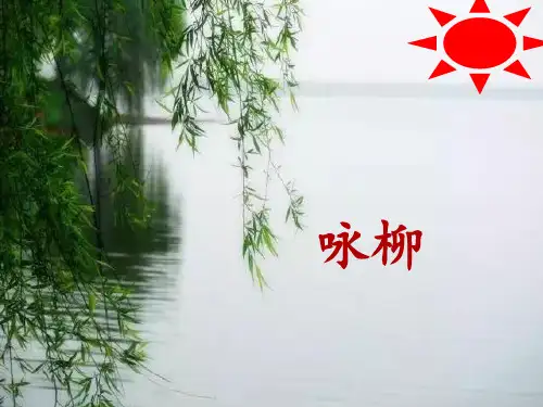 统编版语文二年级下册1古诗二首咏柳课件(共22张PPT)