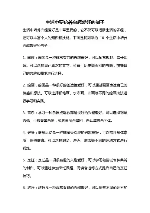 生活中要培养兴趣爱好的例子