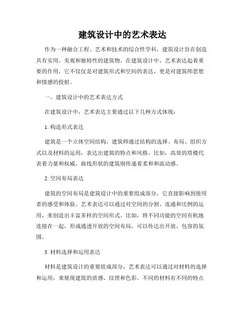 建筑设计中的艺术表达