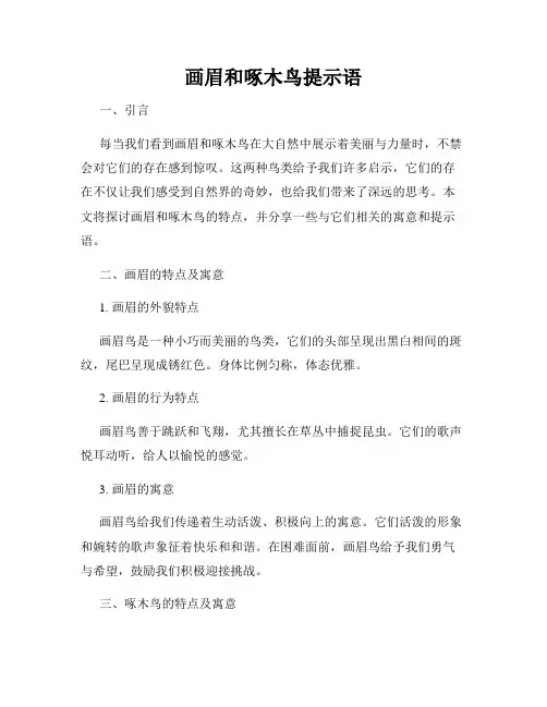 画眉和啄木鸟提示语