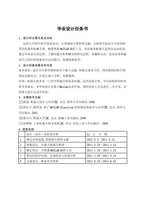毕业论文（设计）基于matlab仿象鼻机器人造型及运动仿真