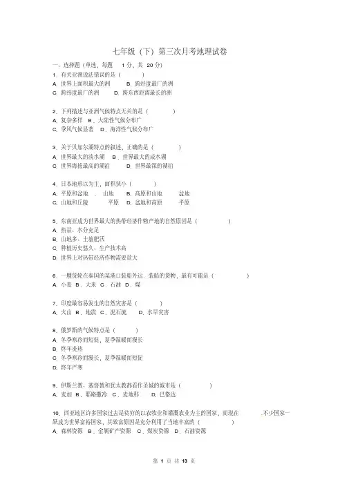 七年级(下)第三次月考地理试卷(有答案)