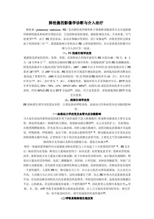 肺栓塞的影像学诊断与介入治疗