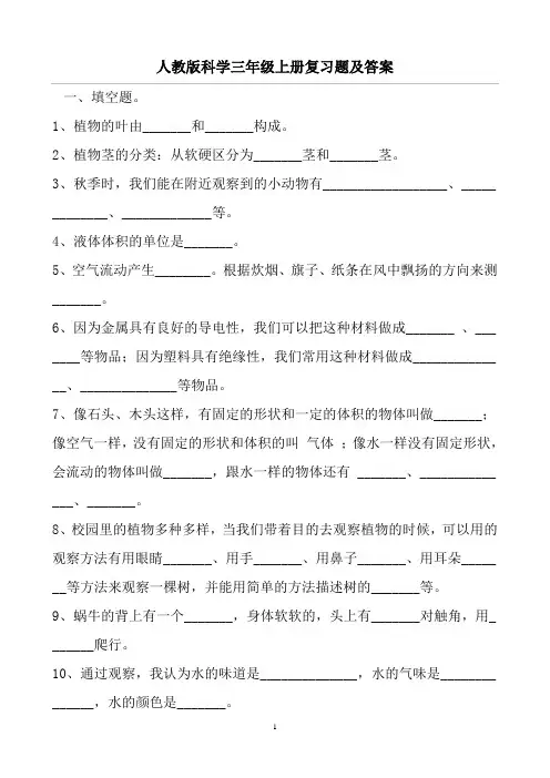 人教版科学三年级上册复习题及答案