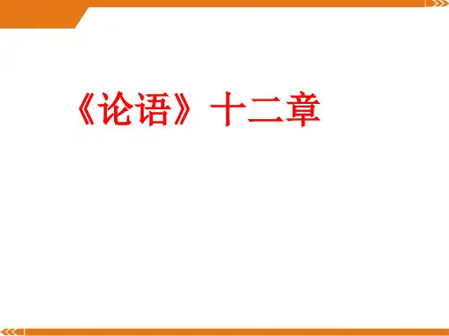 人教版语文七年级上册《论语》十二章1-课件