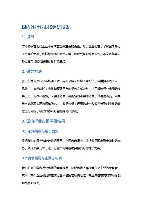 国内外行业市场调研报告