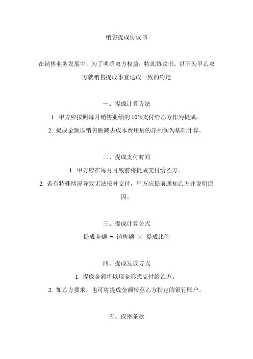 销售提成协议书