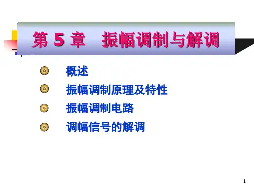 高频电子线路第5章_振幅调制与解调