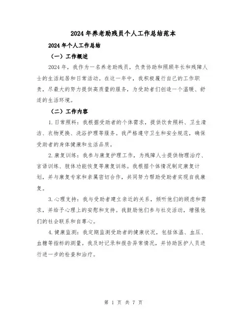 2024年养老助残员个人工作总结范本(3篇)