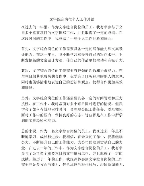 文字综合岗位个人工作总结