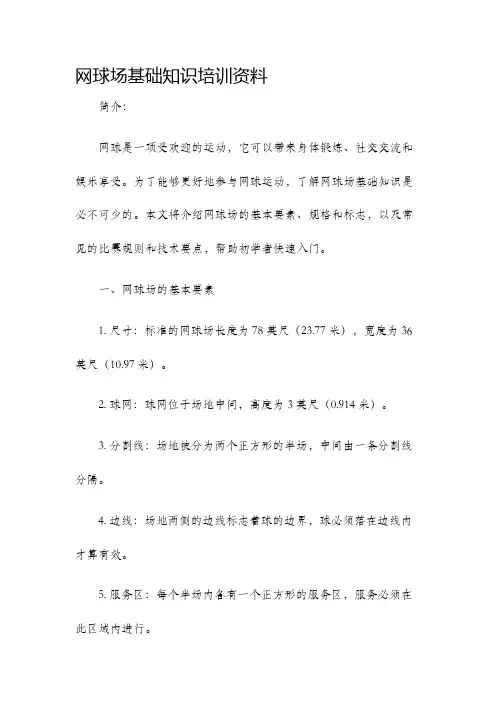 网球场基础知识培训资料