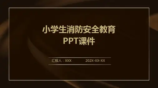 小学生消防安全教育ppt课件